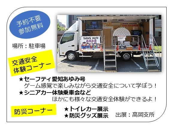 交通安全体験コーナー/防災コーナー