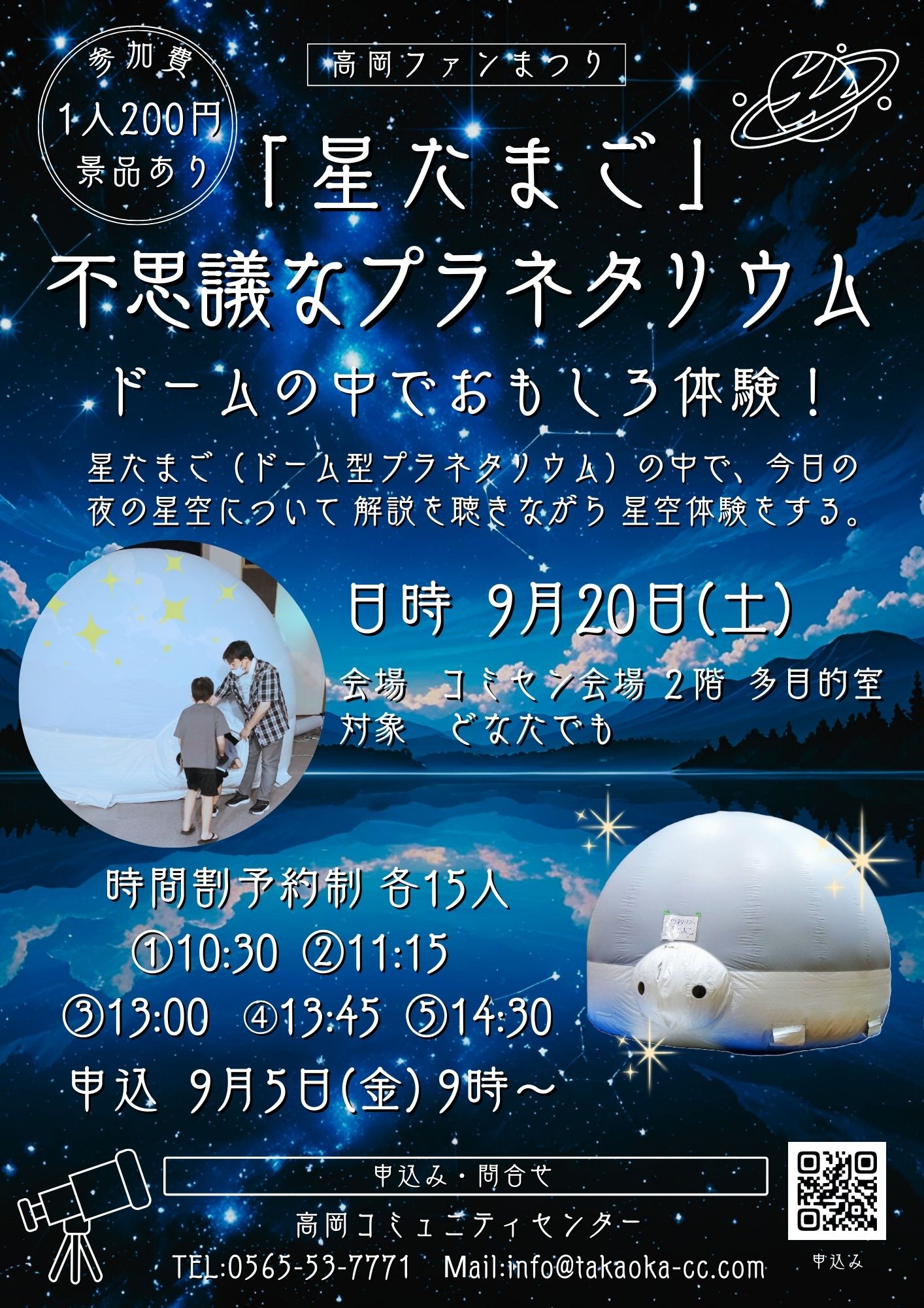 「星たまご」不思議なプラネタリウム