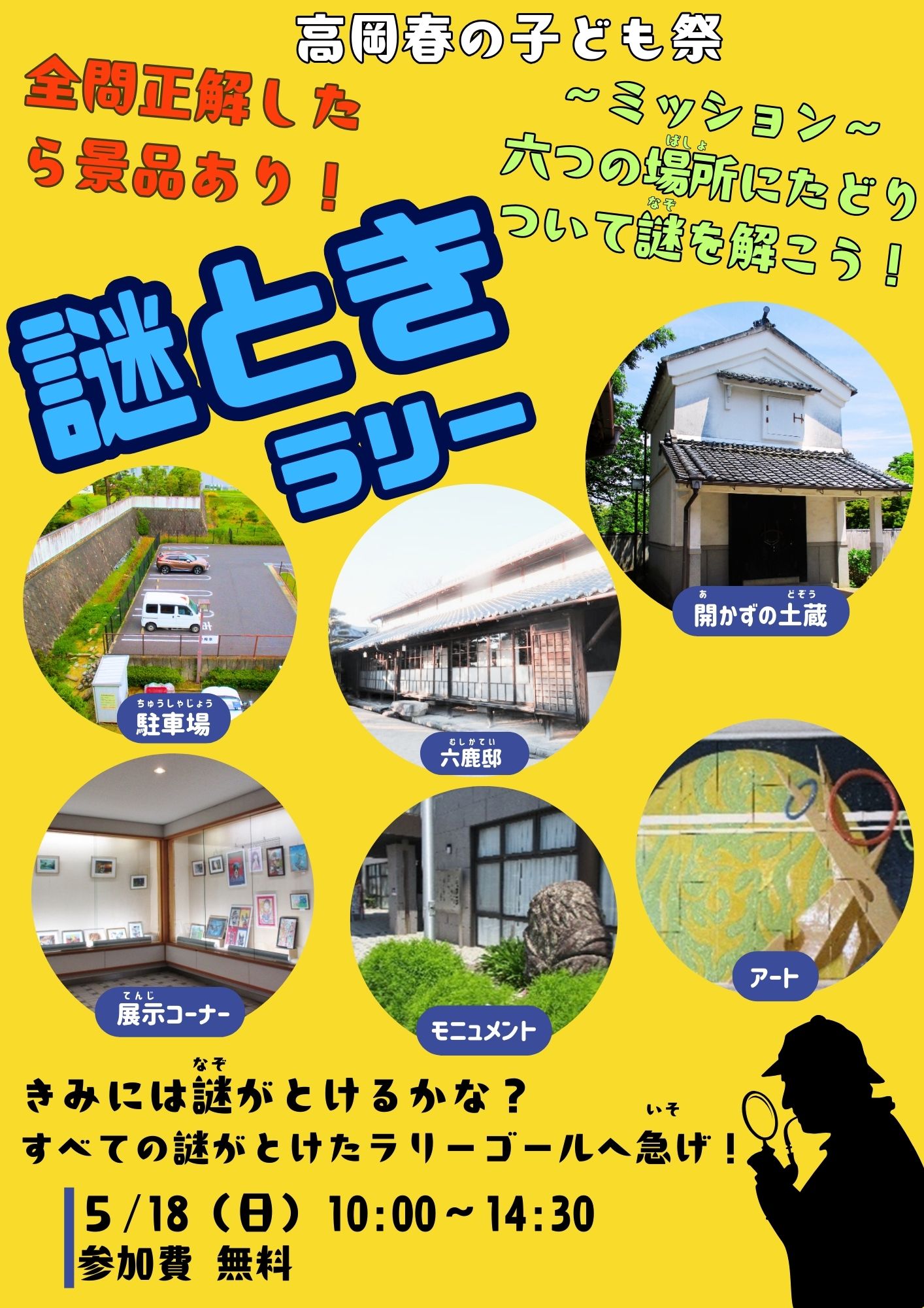 謎解きラリー