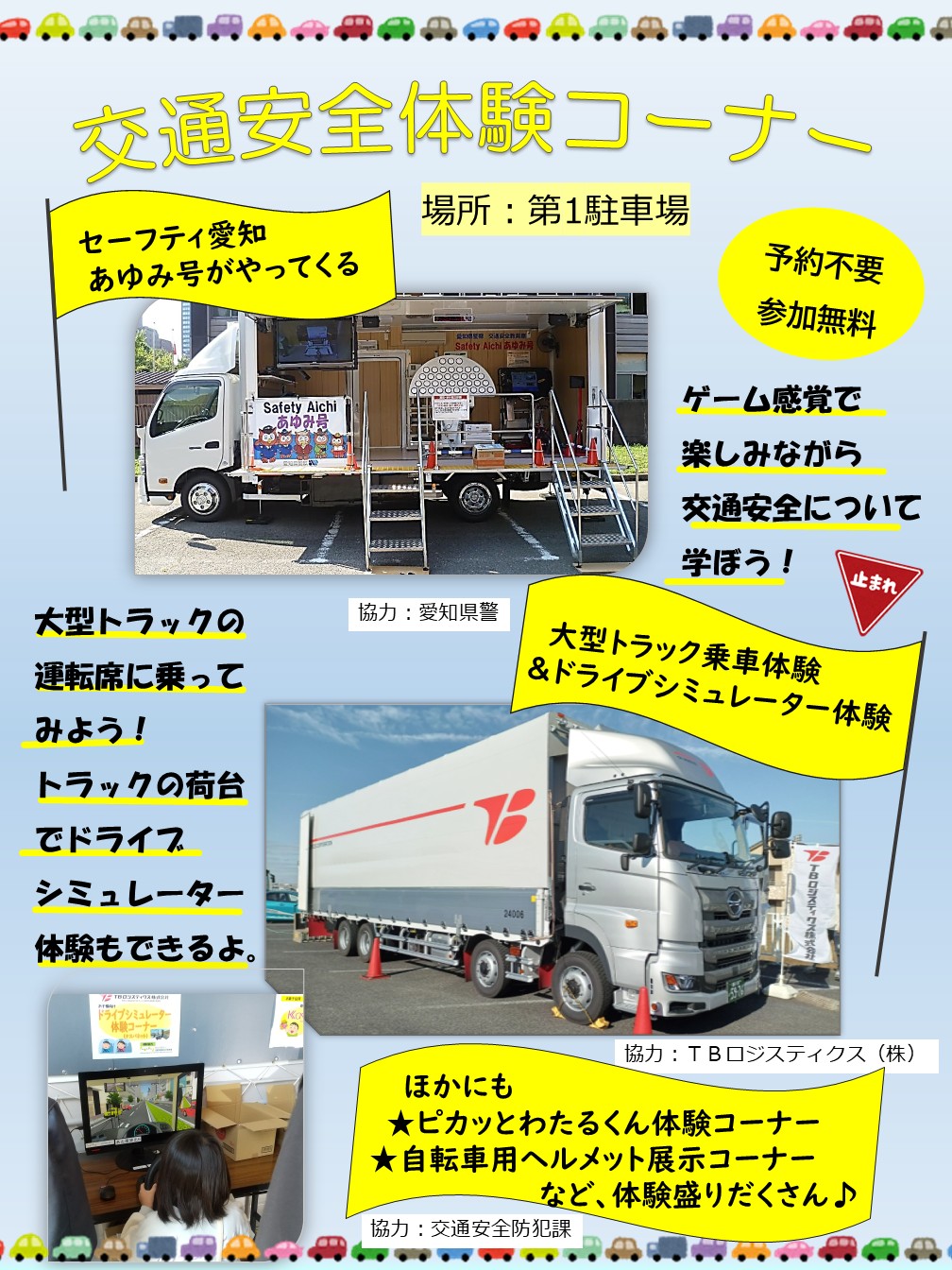 交通安全体験コーナー