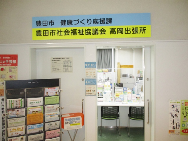 豊田市社会福祉協議会高岡出張所・健康づくり応援課