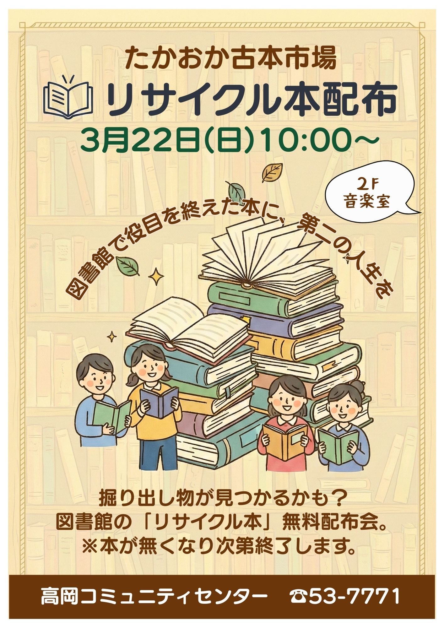 音楽室にて「たかおか古本市」を開催！