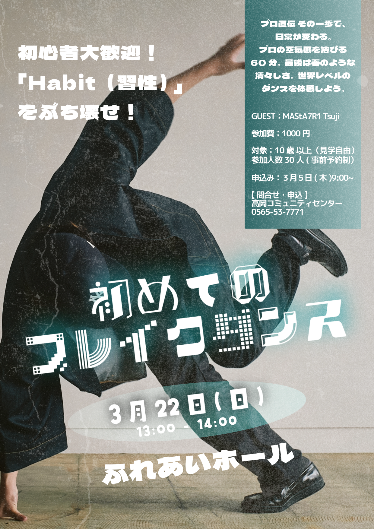 初めてのブレイクダンス